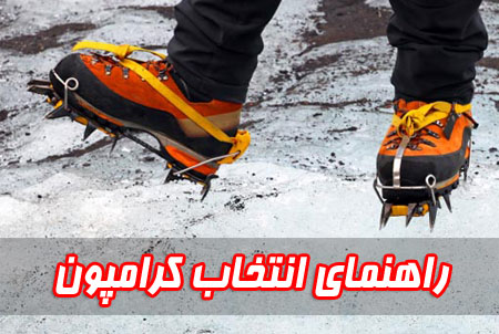 راهنمای انتخاب کرامپون
