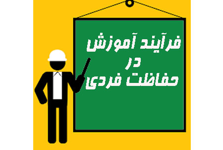 فرآيند آموزش در حفاظت فردی