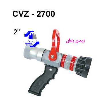 نازل-آب-600-لیتر-بر-دقیقه-CVZ-2700 CVZ-2700