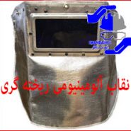 نقاب آلومینیومی ریخته گری