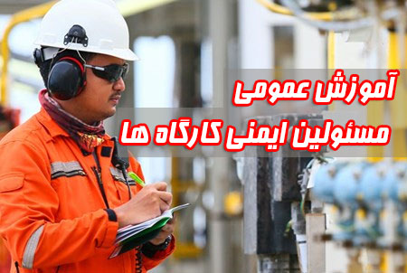 آموزش عمومی مسئولین ایمنی کارگاه ها