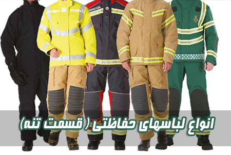 انواع لباس های حفاظتی