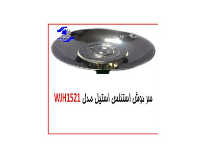 سر دوش استنلس استیل مدلWJH1521