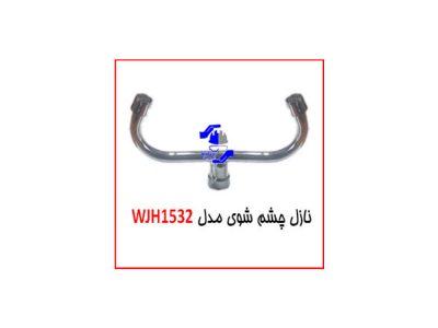 نازل چشم شوی WJH1532
