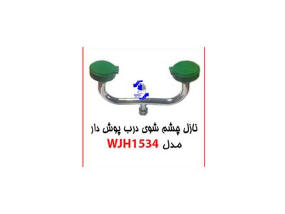 نازل چشم شوی درب پوش دار WJH1534