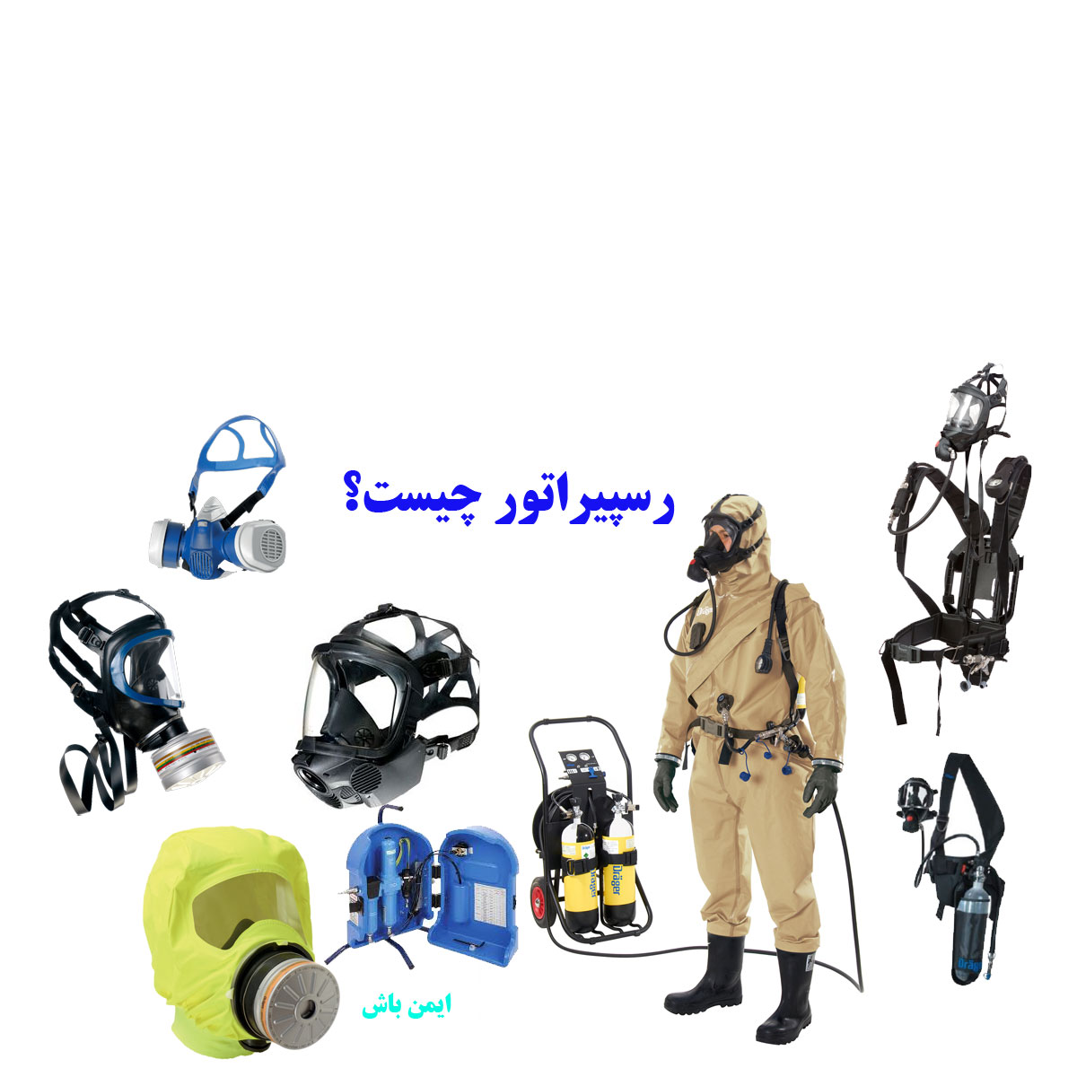 انواع رسپیراتور