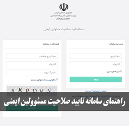 راهنمای سامانه ی تایید صلاحیت مسوولین HSE