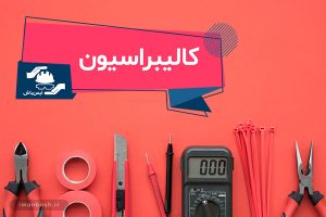 خدمات کالیبراسیون