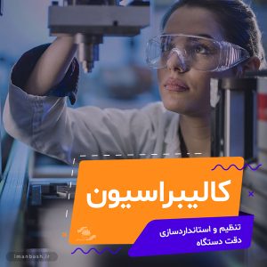 کالیبراسیون دستگاه