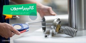 کالیبراسیون گازسنج