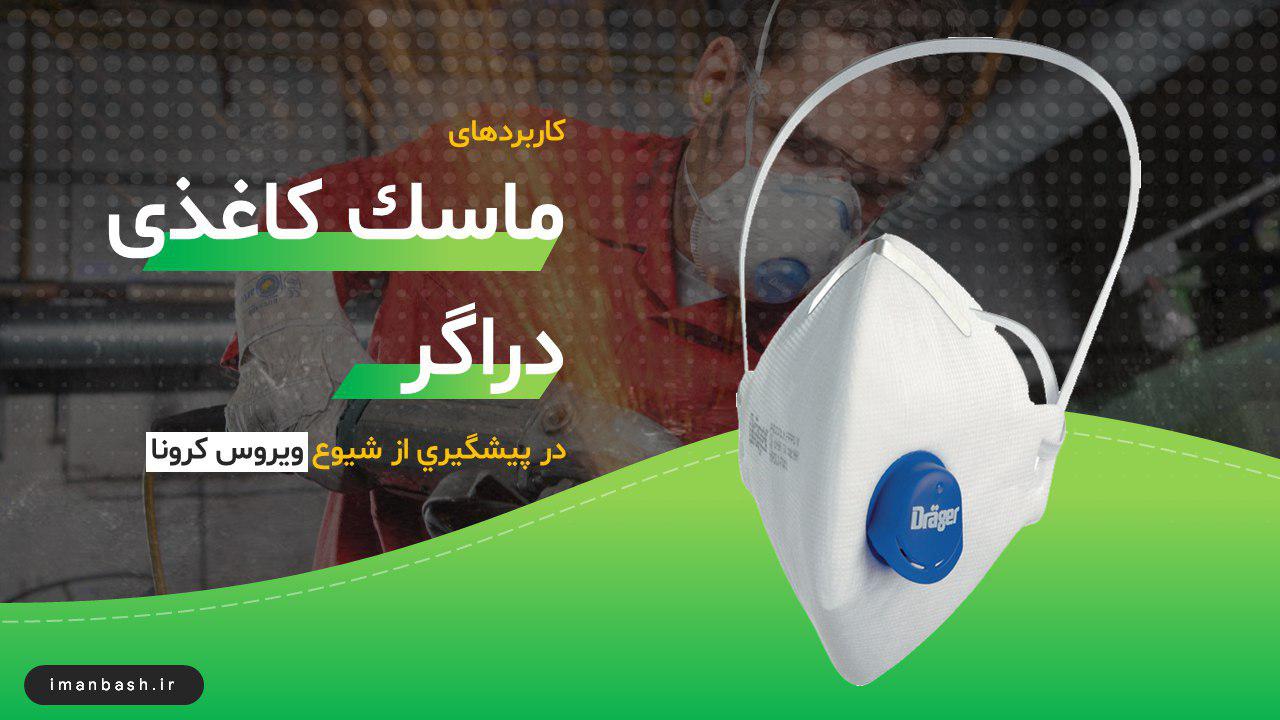 ماسک کاغذی دراگر