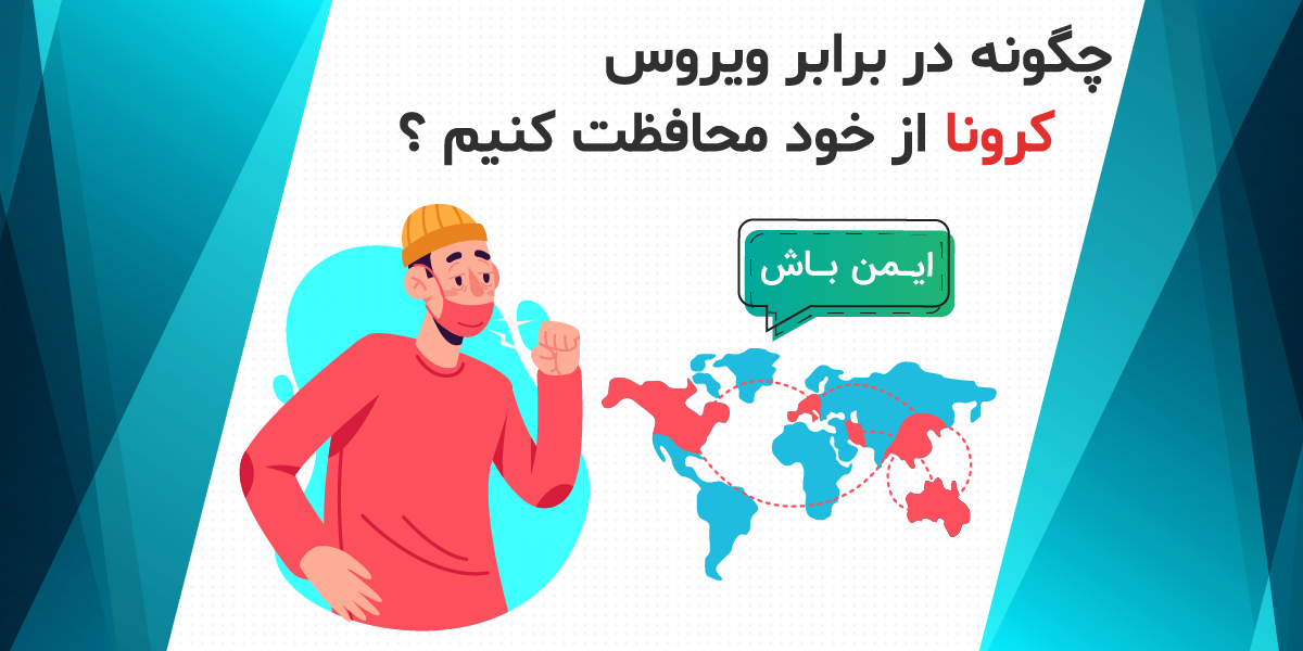 محافظت در برابر ویروس کرونا