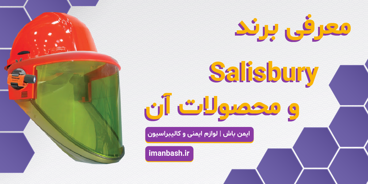 برند salisbury