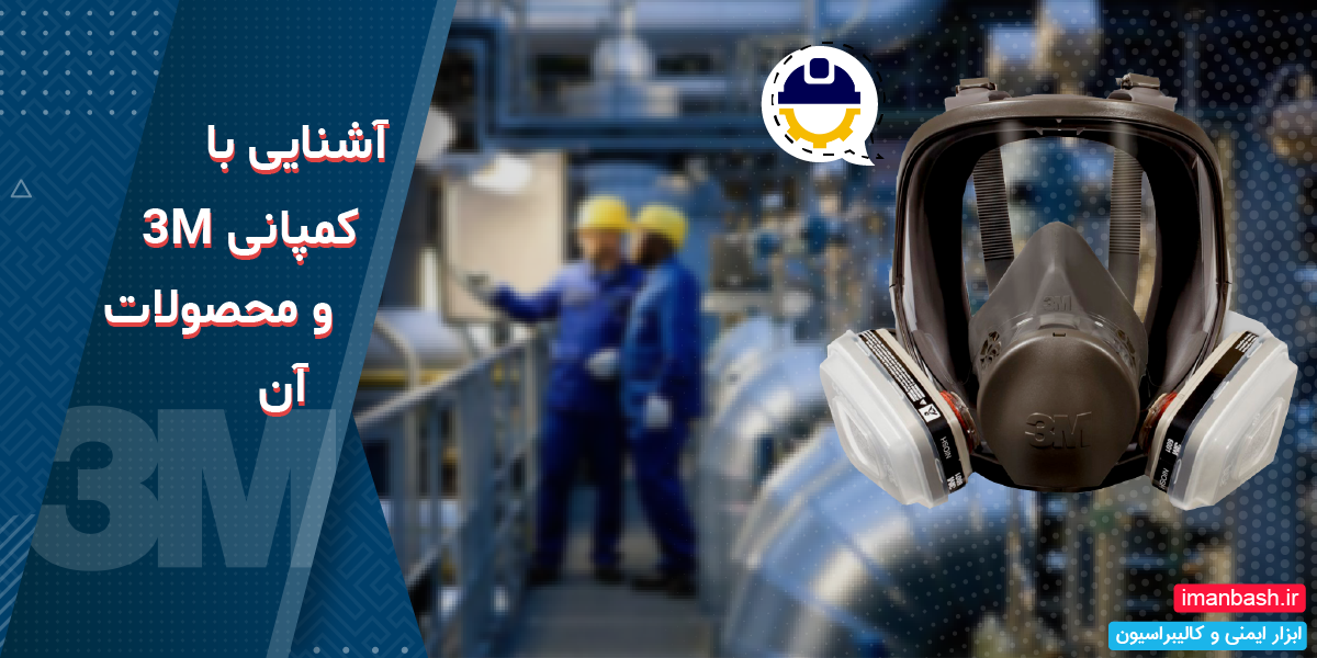 محصولات کمپانی و برند 3m