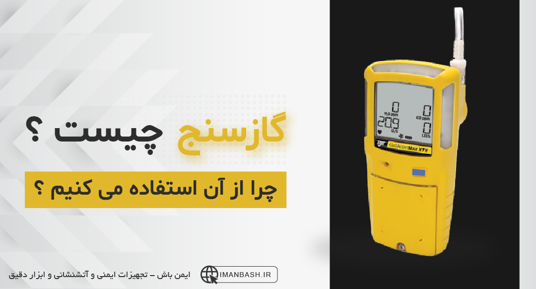 انواع مختلف گاز سنج