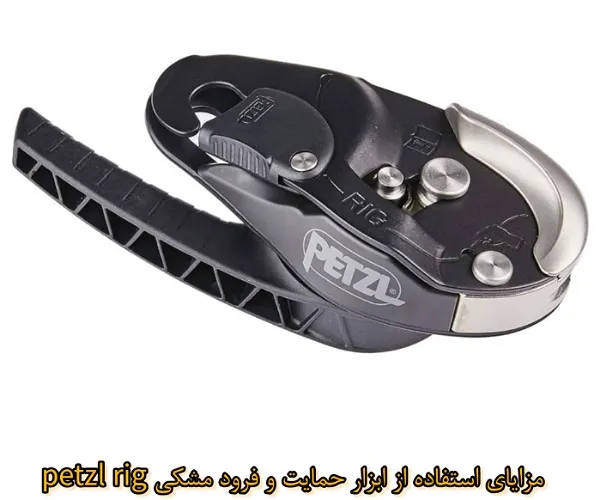 مزایای استفاده از PETZL RIG در کار در ارتفاع