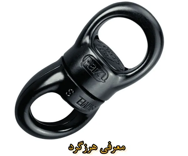 معرفی هرزگرد