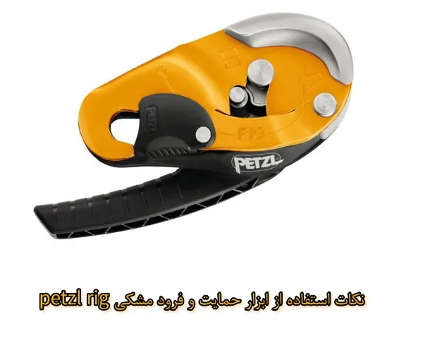نکات مهم در استفاده از ابزار حمایت و فرود PETZL RIG