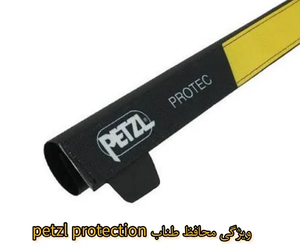 ویژگی‌های محافظ طناب Petzl Protection