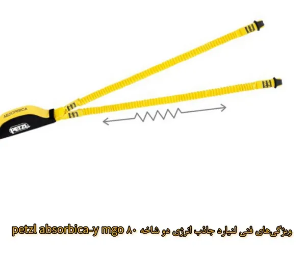 ویژگی‌های فنی PETZL ABSORBICA-Y MGO 80