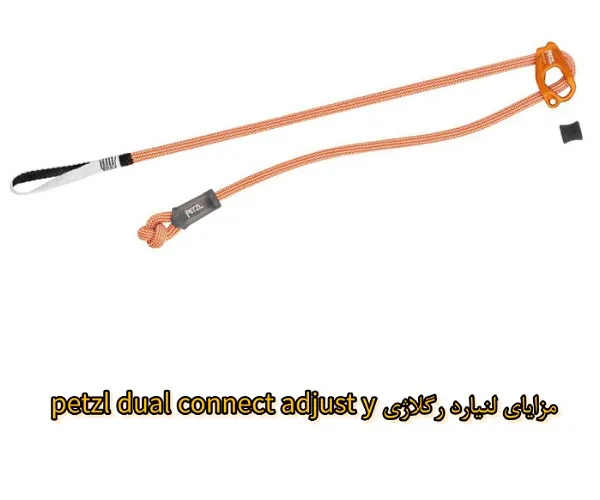 مزایای لنیارد رگلاژی petzl dual connect adjust y