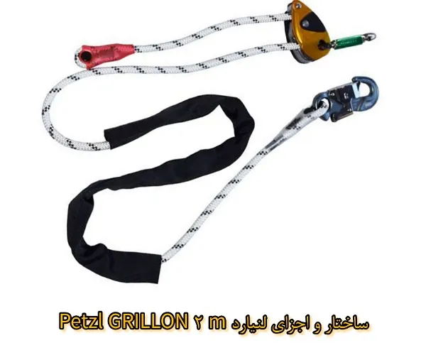 ساختار و اجزای لنیارد Petzl GRILLON 2 m