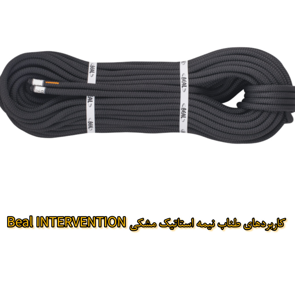 کاربردهای طناب نیمه استاتیک Beal INTERVENTION 11mm