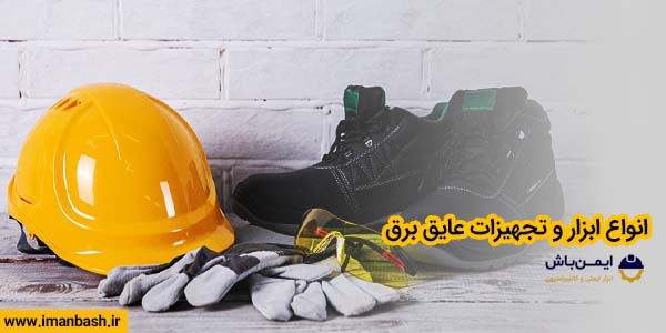 انواع ابزار و تجهیزات عایق برق