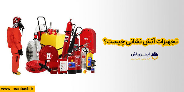 تجهیزات اتش نشانی چیست