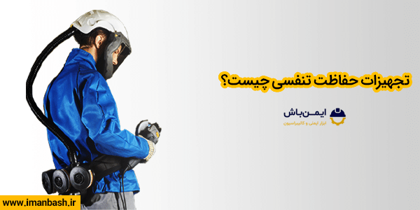 تجهیزات حفاظت تنفسی چیست