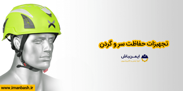 تجهیزات حفاظت سر و گردن