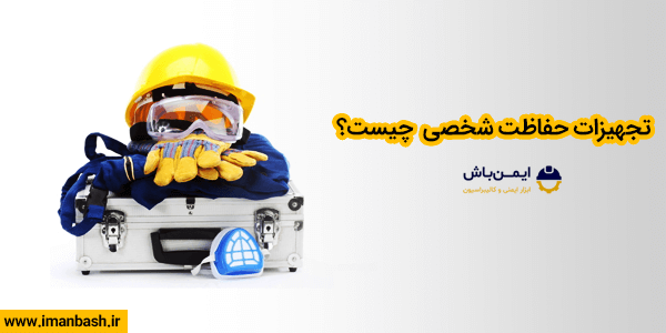 تجهیزات حفاظت شخصی چیست