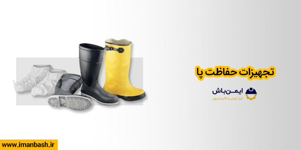 تجهیزات حفاظت از پا