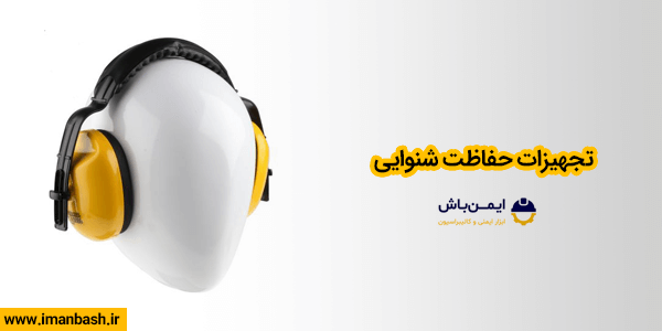 تجهیزات شنوایی