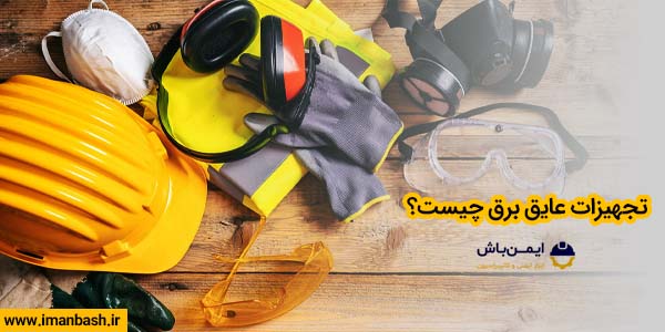 تجهیزات عایق برق چیست
