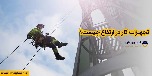 تجهیزات کار در ارتفاع چیست