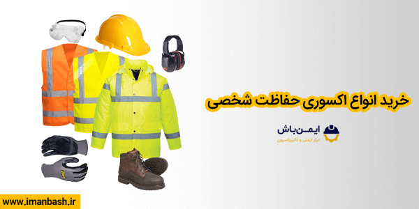 خرید اکسسوی حفاظت شخصی