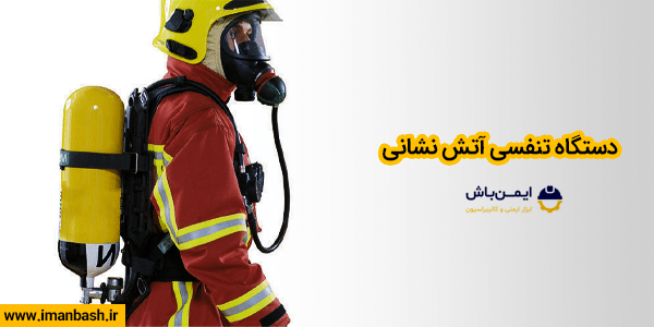 دستگاه تنفسی آتش نشانی