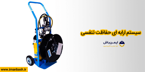 سیستم ارابه ای حفاظت تنفسی