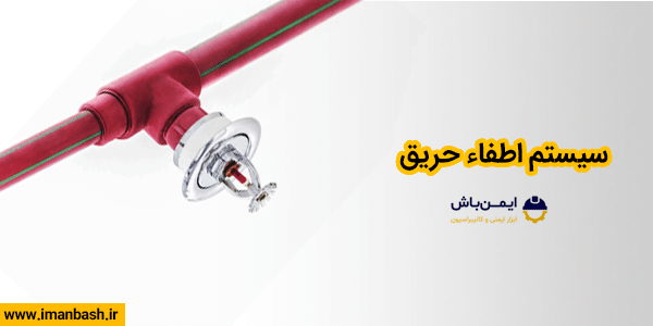 سیستم اطفاء حریق