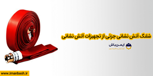 شلنگ آتش نشانی جزئی از تجهیزات آتش نشانی