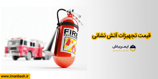 قیمت تجهیزات آتش نشانی