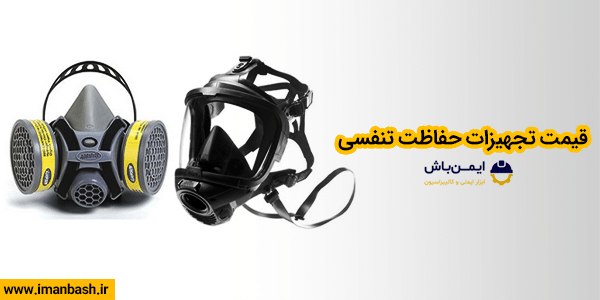 قیمت تجهیزات حفاظت تنفسی