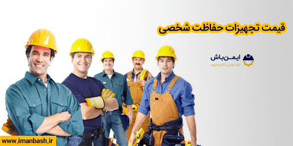 قیمت تجهیزات حفاظت شخصی