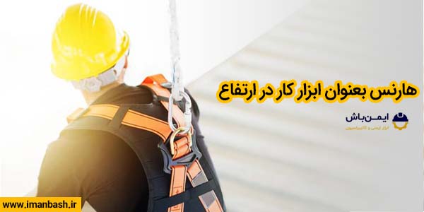 هارنس کار در ارتفاع