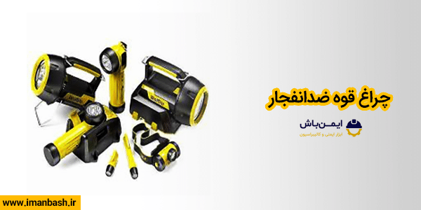 چراغ قوه ضدانفجار