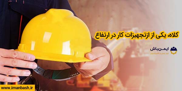 کلاه یکی از تجهیزات کار در ارتفاع