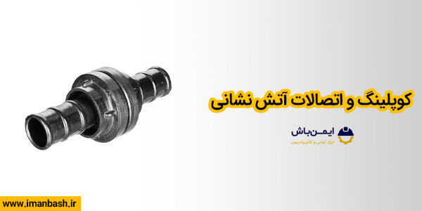 کوپلینگ و اتصالات آتش نشانی