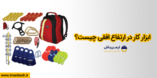 ابزار کار در ارتفاع افقی چیست