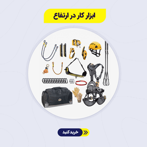 ابزار کار در ارتفاع